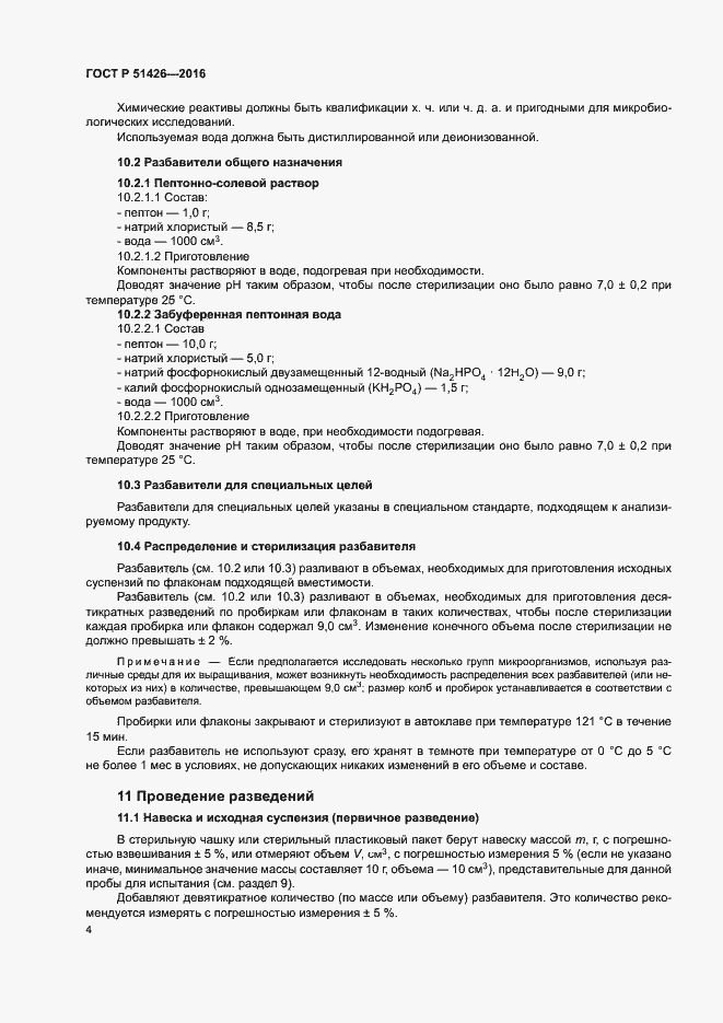 Страница 8 ГОСТ Р 51426-2016