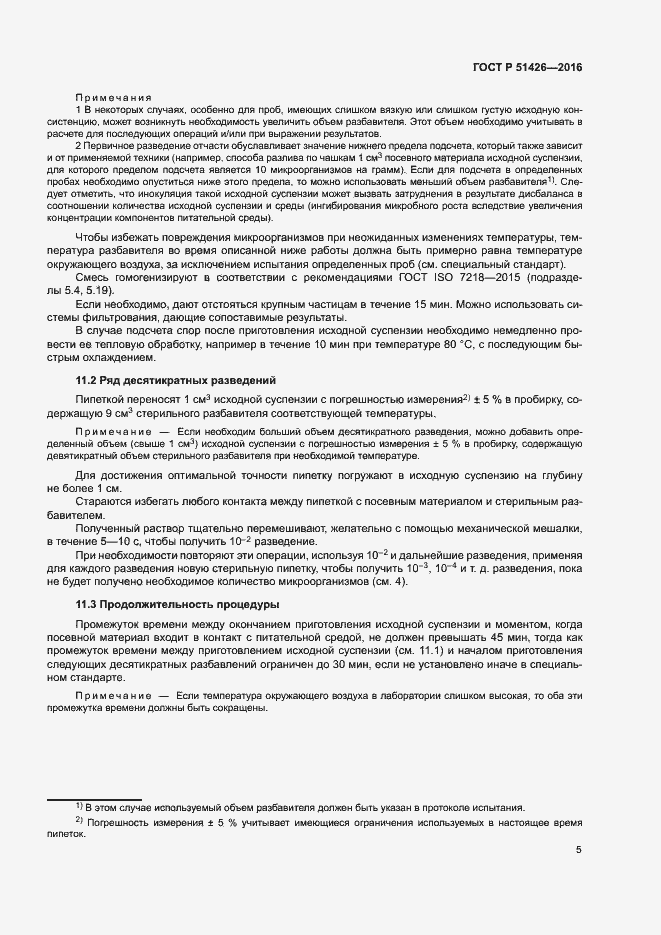 Страница 9 ГОСТ Р 51426-2016