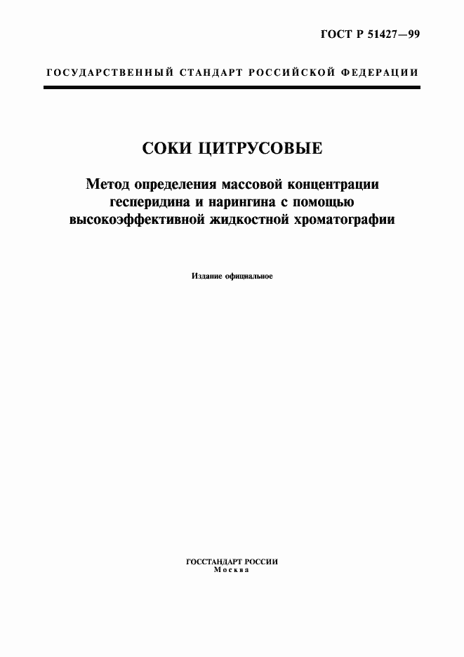 Страница 1 ГОСТ Р 51427-99