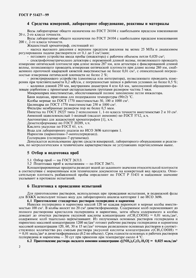 Страница 4 ГОСТ Р 51427-99