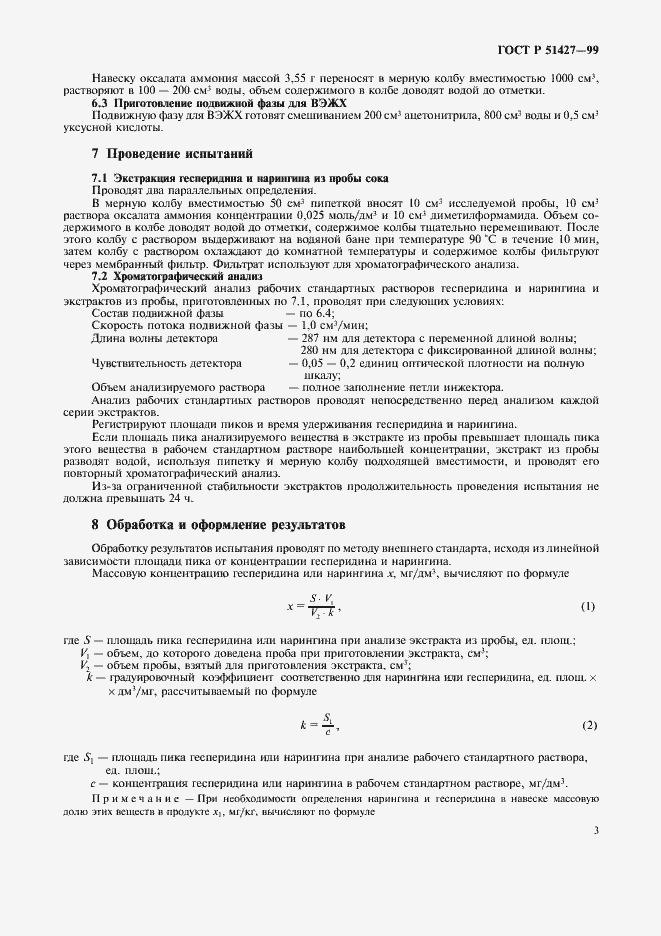 Страница 5 ГОСТ Р 51427-99