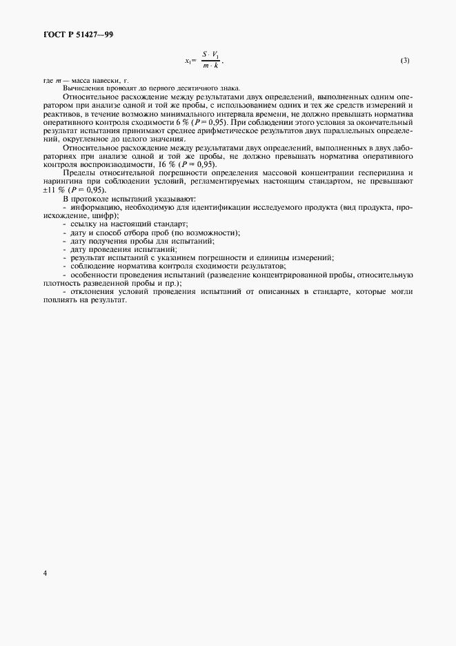 Страница 6 ГОСТ Р 51427-99