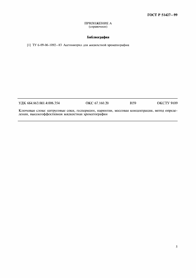 Страница 7 ГОСТ Р 51427-99