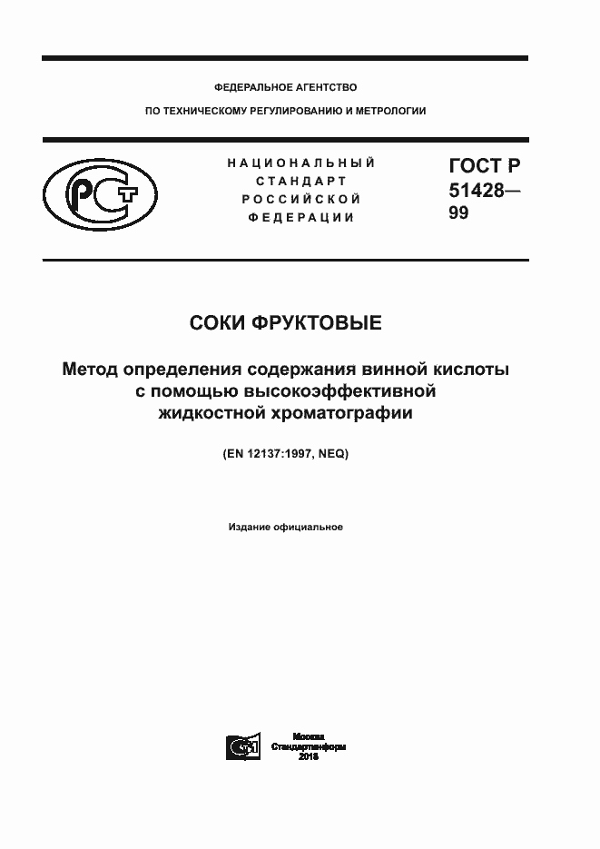 Страница 1 ГОСТ Р 51428-99
