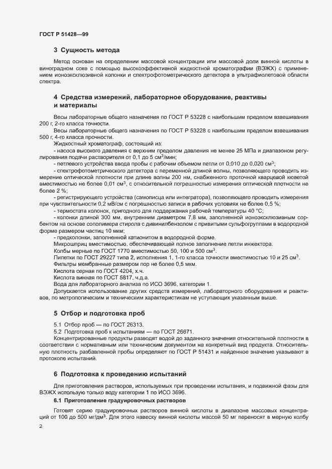 Страница 5 ГОСТ Р 51428-99