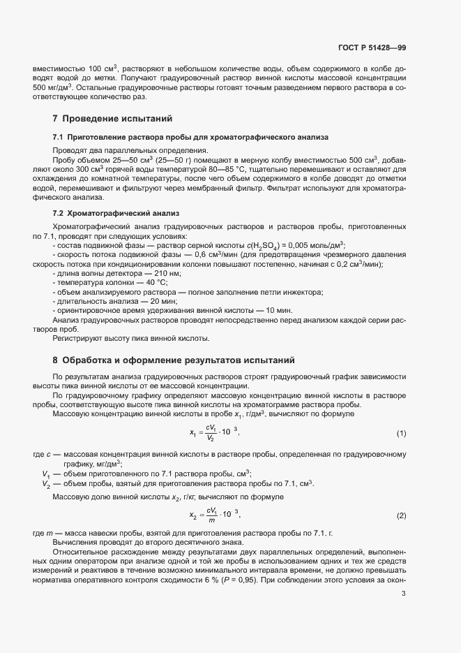 Страница 6 ГОСТ Р 51428-99