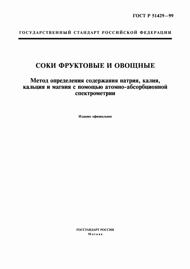 Страница 1 ГОСТ Р 51429-99