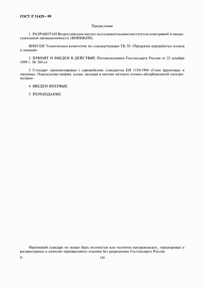Страница 2 ГОСТ Р 51429-99