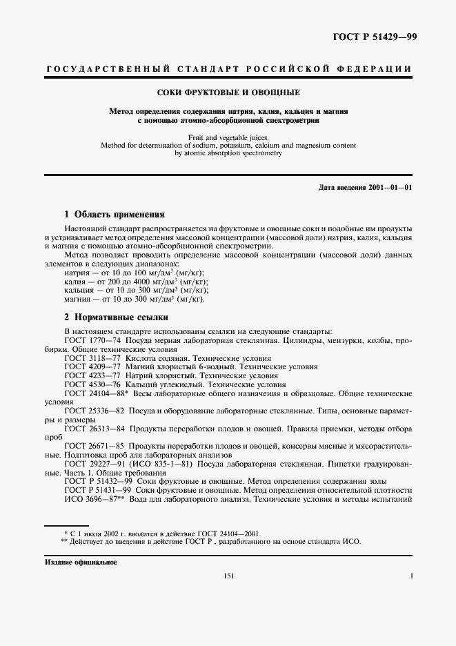 Страница 3 ГОСТ Р 51429-99