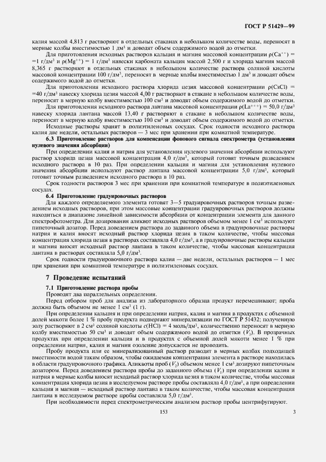 Страница 5 ГОСТ Р 51429-99