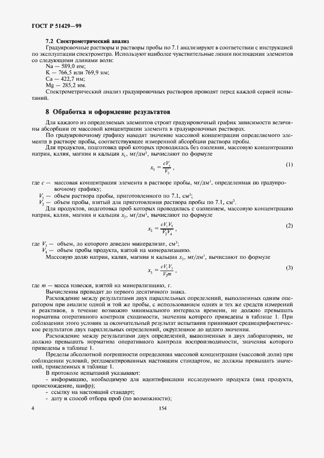 Страница 6 ГОСТ Р 51429-99