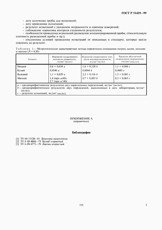 Страница 7 ГОСТ Р 51429-99