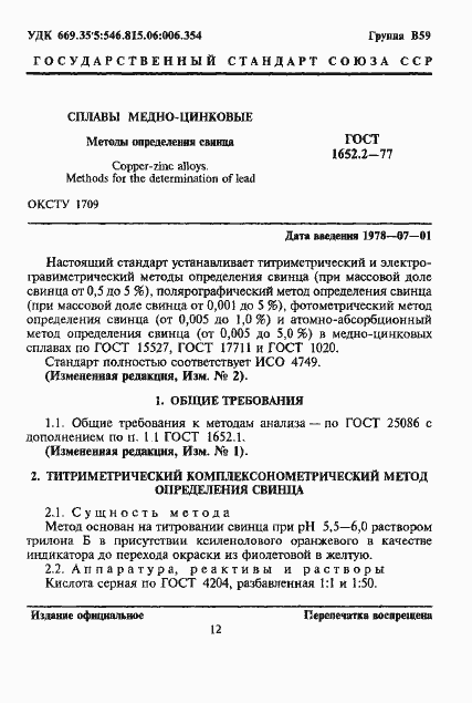 Страница 1 ГОСТ 1652.2-77