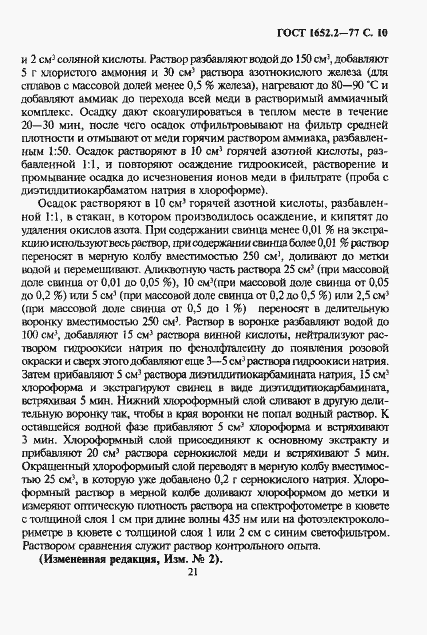 Страница 10 ГОСТ 1652.2-77