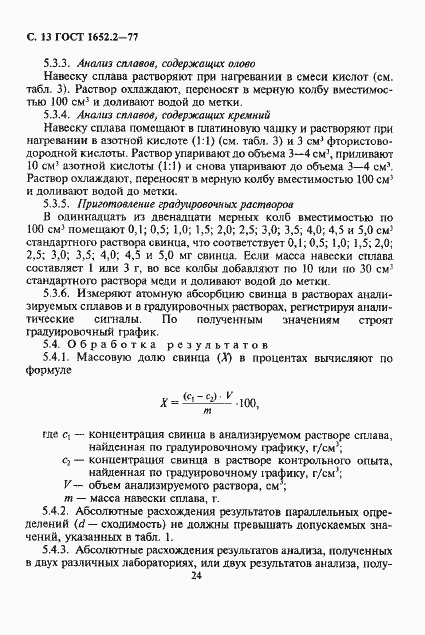 Страница 13 ГОСТ 1652.2-77