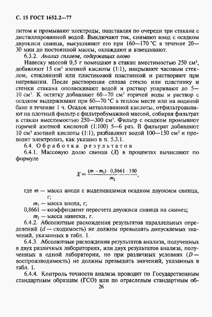 Страница 15 ГОСТ 1652.2-77