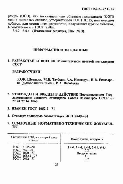 Страница 16 ГОСТ 1652.2-77