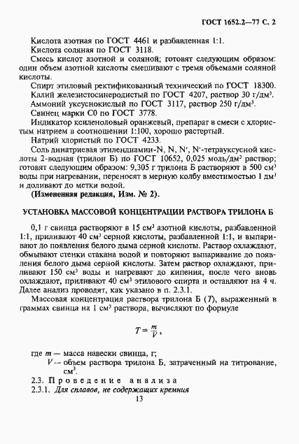 Страница 2 ГОСТ 1652.2-77