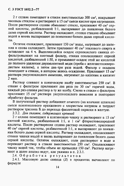 Страница 3 ГОСТ 1652.2-77