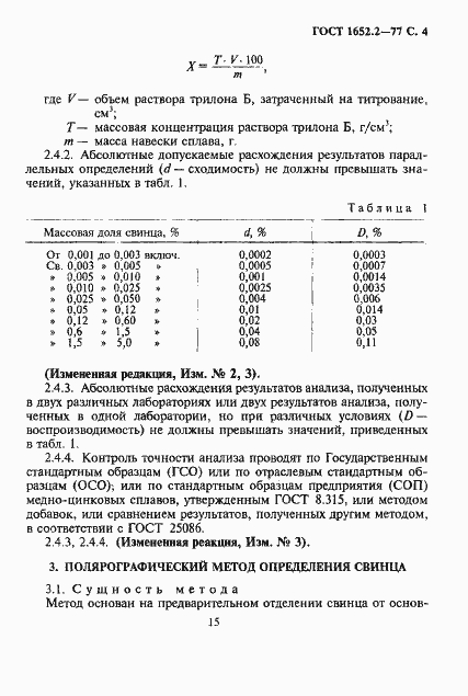 Страница 4 ГОСТ 1652.2-77