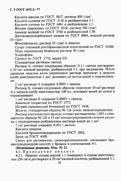 Страница 9 ГОСТ 1652.2-77