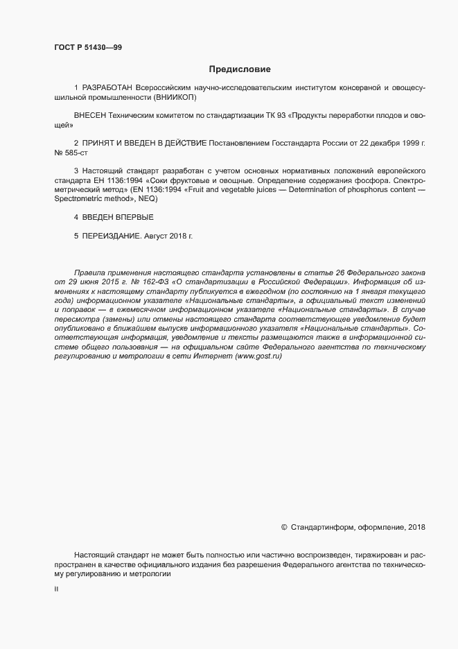 Страница 2 ГОСТ Р 51430-99