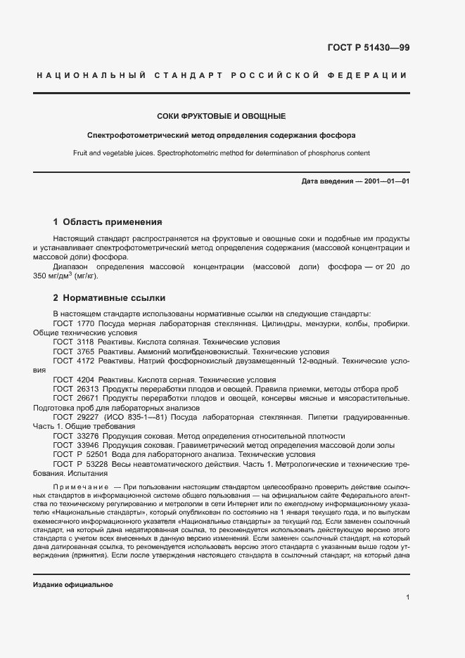 Страница 3 ГОСТ Р 51430-99