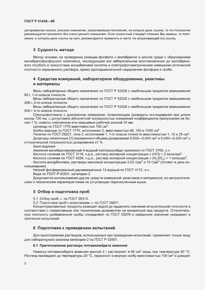 Страница 4 ГОСТ Р 51430-99