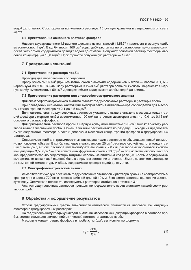 Страница 5 ГОСТ Р 51430-99