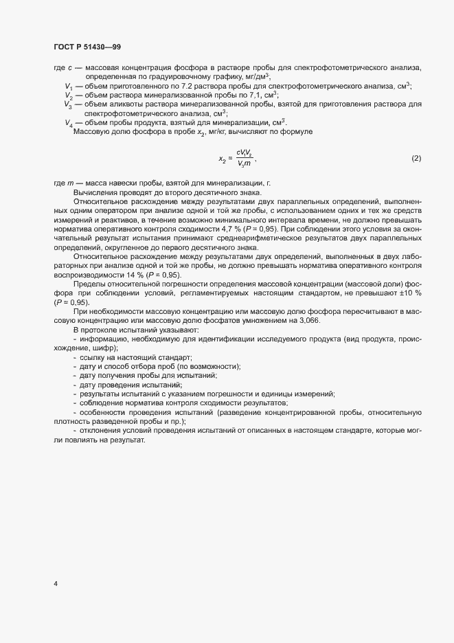 Страница 6 ГОСТ Р 51430-99