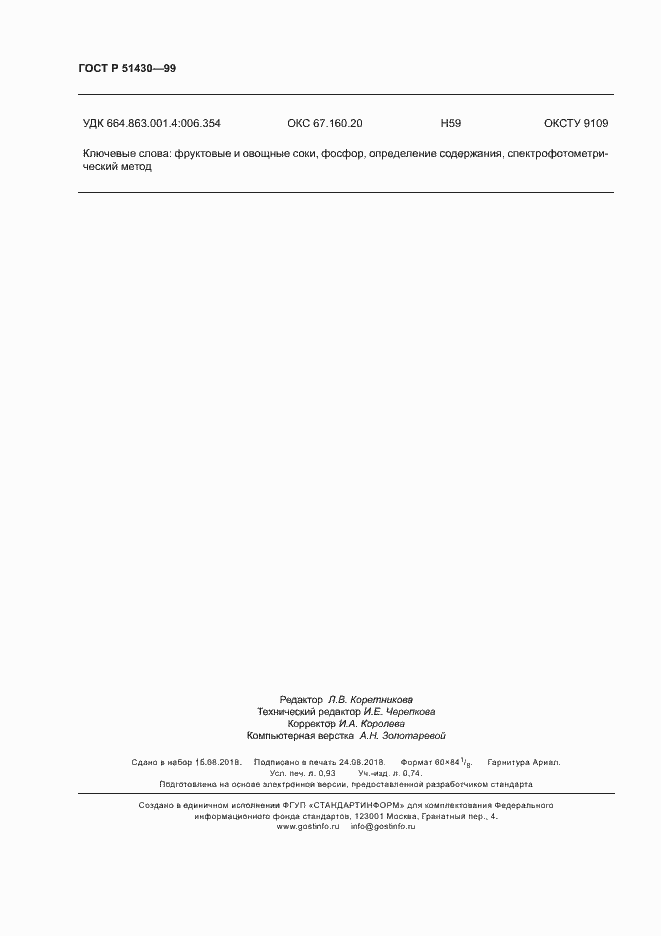 Страница 8 ГОСТ Р 51430-99