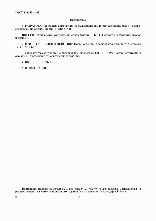 Страница 2 ГОСТ Р 51431-99