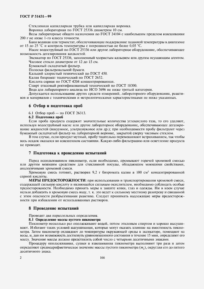 Страница 4 ГОСТ Р 51431-99