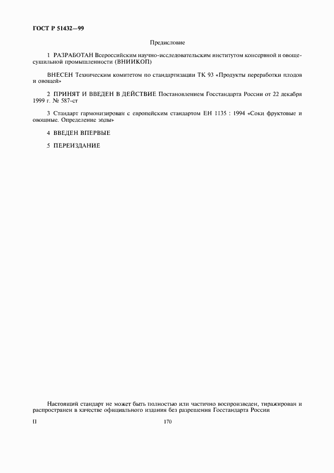 Страница 2 ГОСТ Р 51432-99