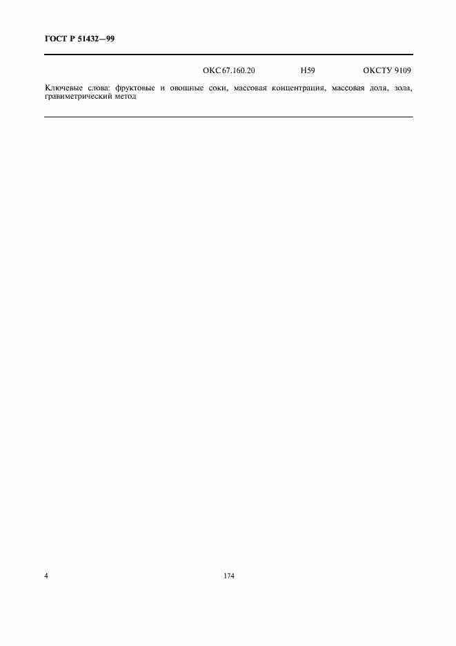 Страница 6 ГОСТ Р 51432-99