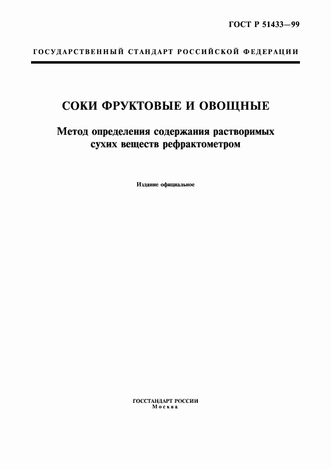 Страница 1 ГОСТ Р 51433-99