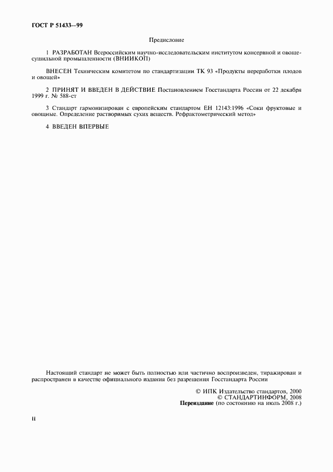 Страница 2 ГОСТ Р 51433-99