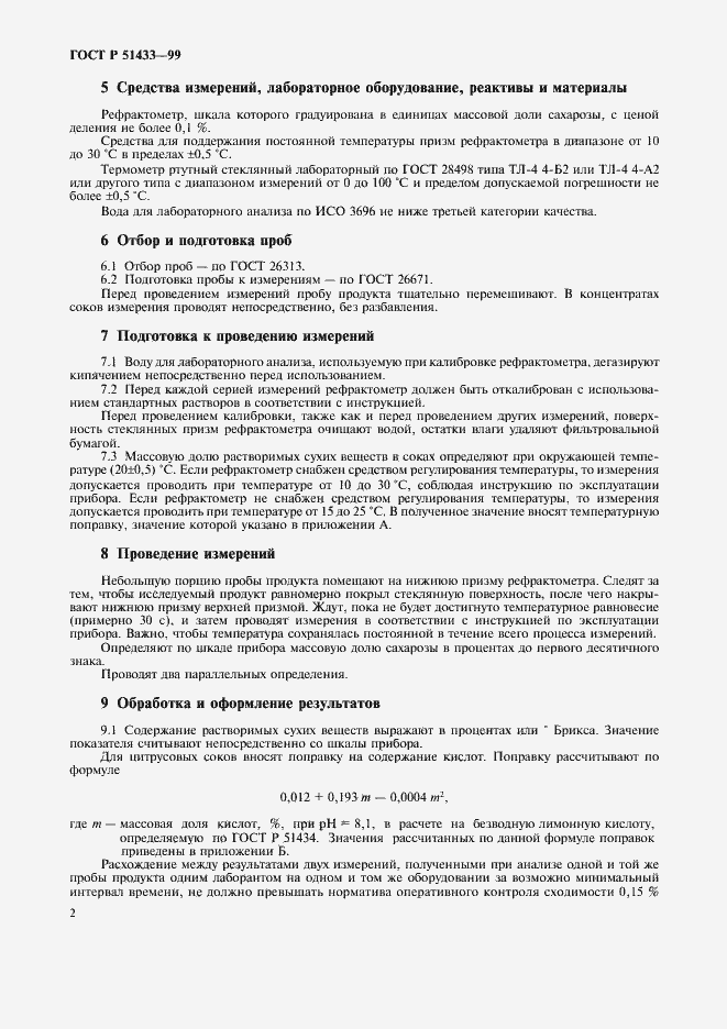 Страница 5 ГОСТ Р 51433-99