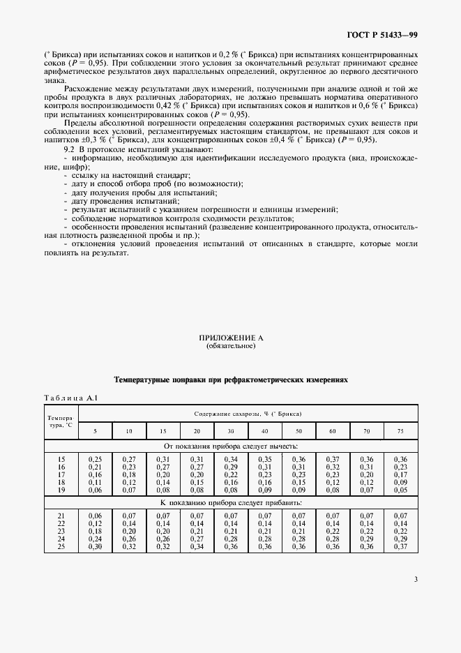 Страница 6 ГОСТ Р 51433-99