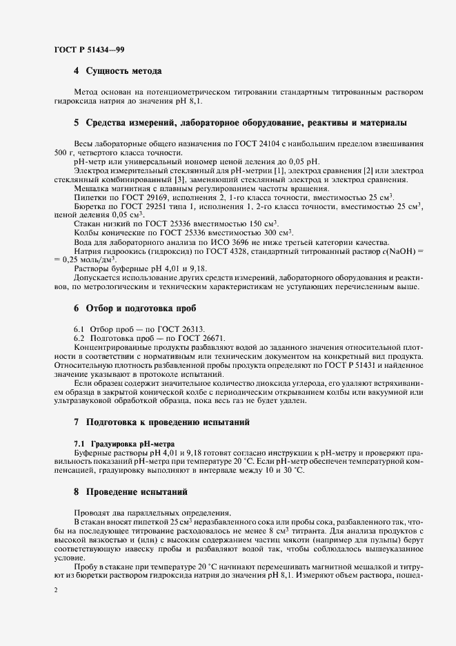 Страница 5 ГОСТ Р 51434-99