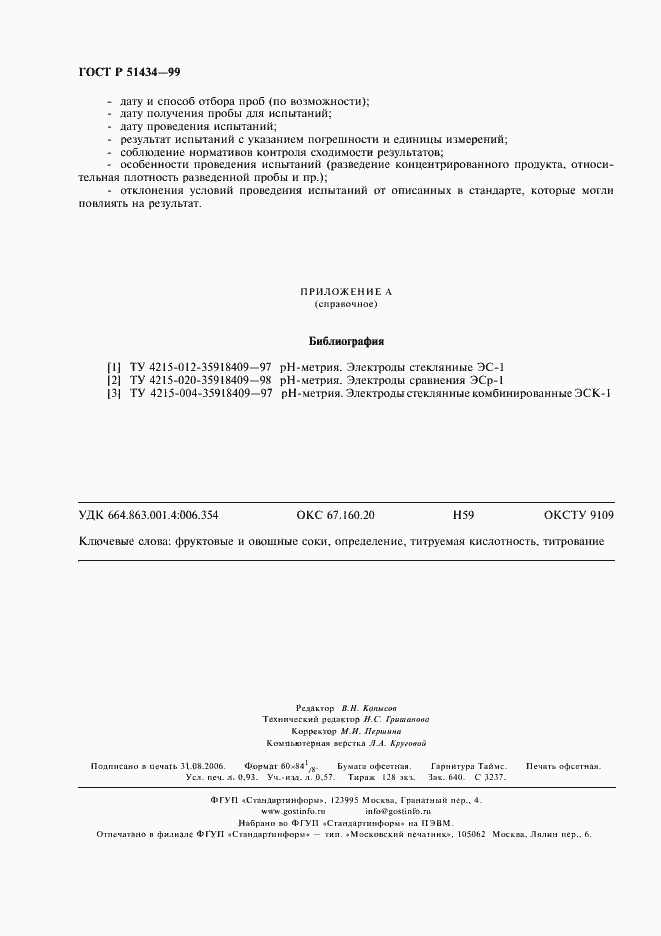 Страница 7 ГОСТ Р 51434-99