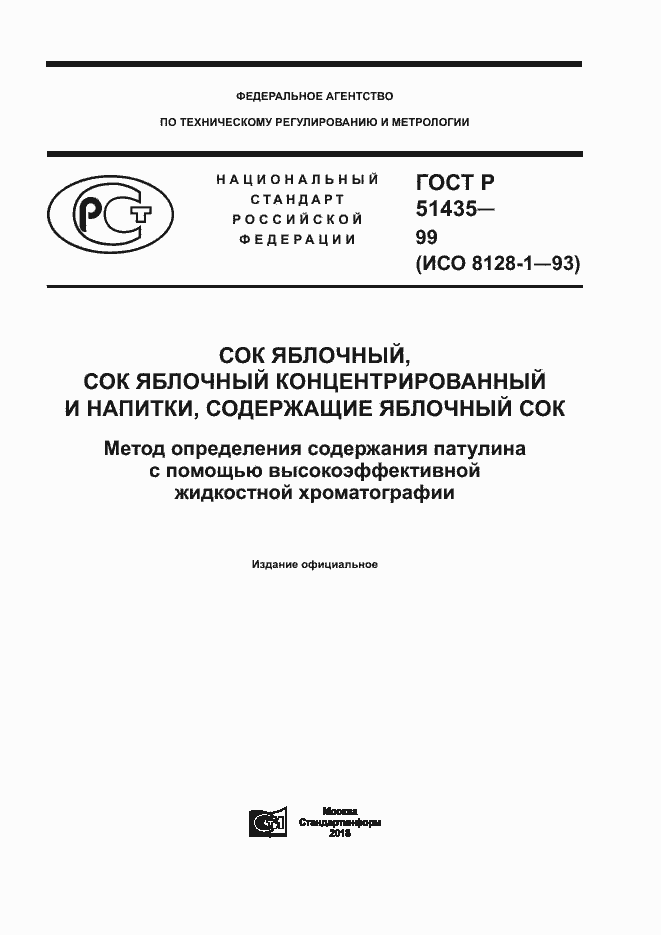 Страница 1 ГОСТ Р 51435-99