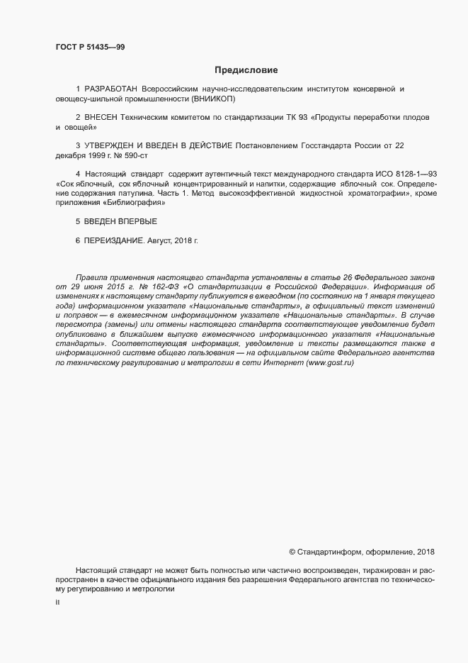 Страница 2 ГОСТ Р 51435-99