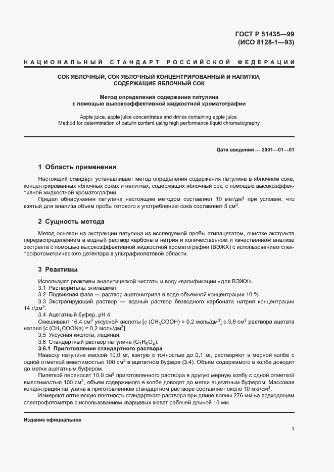 Страница 3 ГОСТ Р 51435-99