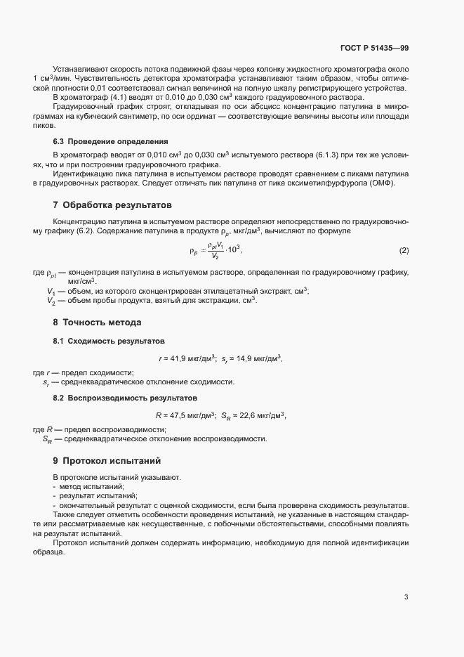 Страница 5 ГОСТ Р 51435-99