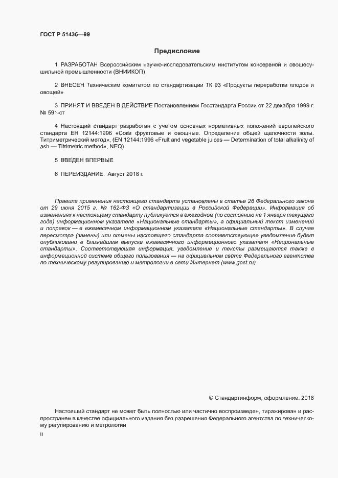 Страница 2 ГОСТ Р 51436-99