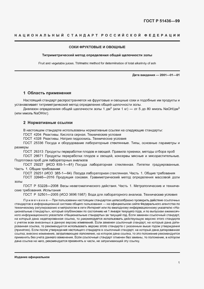 Страница 3 ГОСТ Р 51436-99