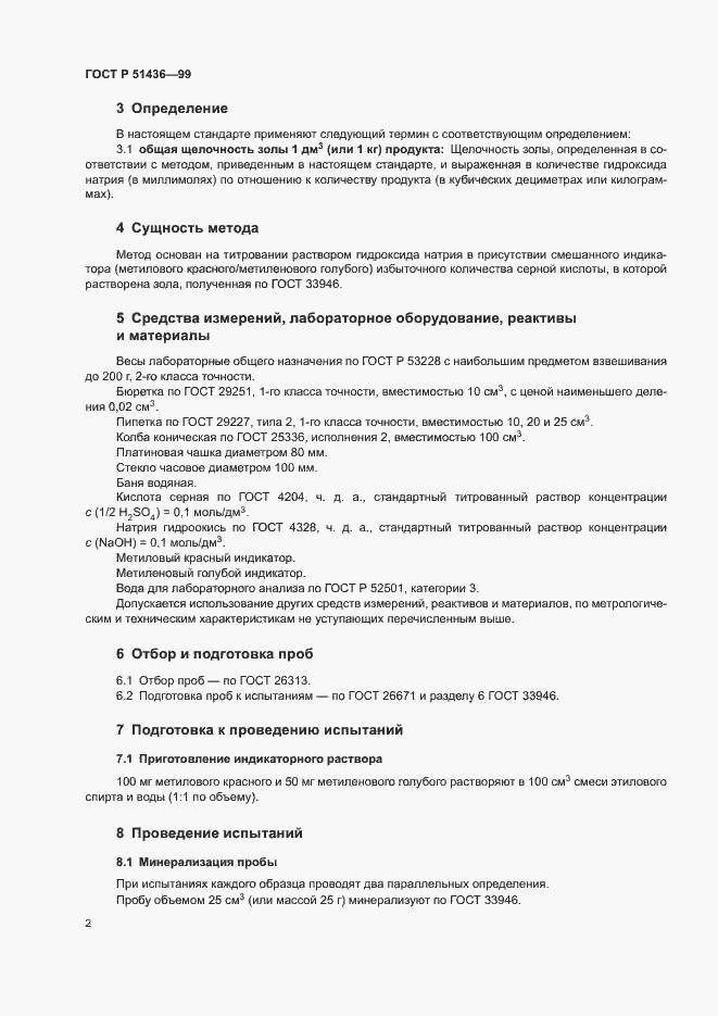 Страница 4 ГОСТ Р 51436-99