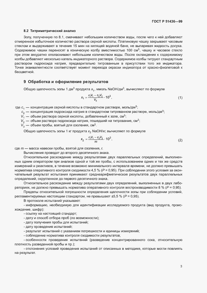 Страница 5 ГОСТ Р 51436-99