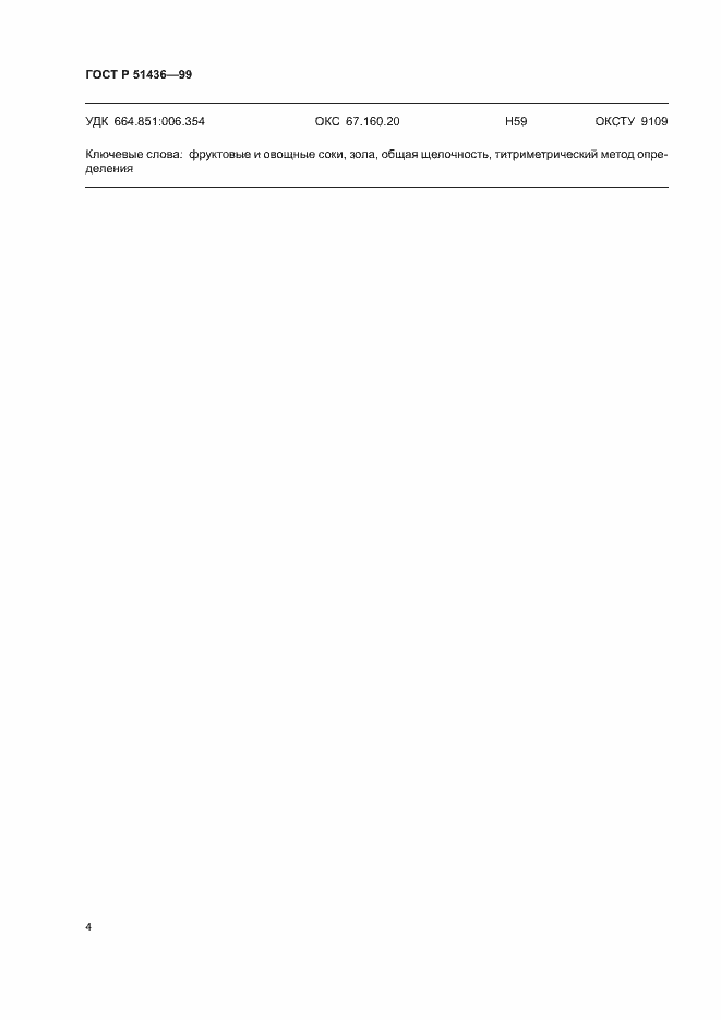 Страница 6 ГОСТ Р 51436-99